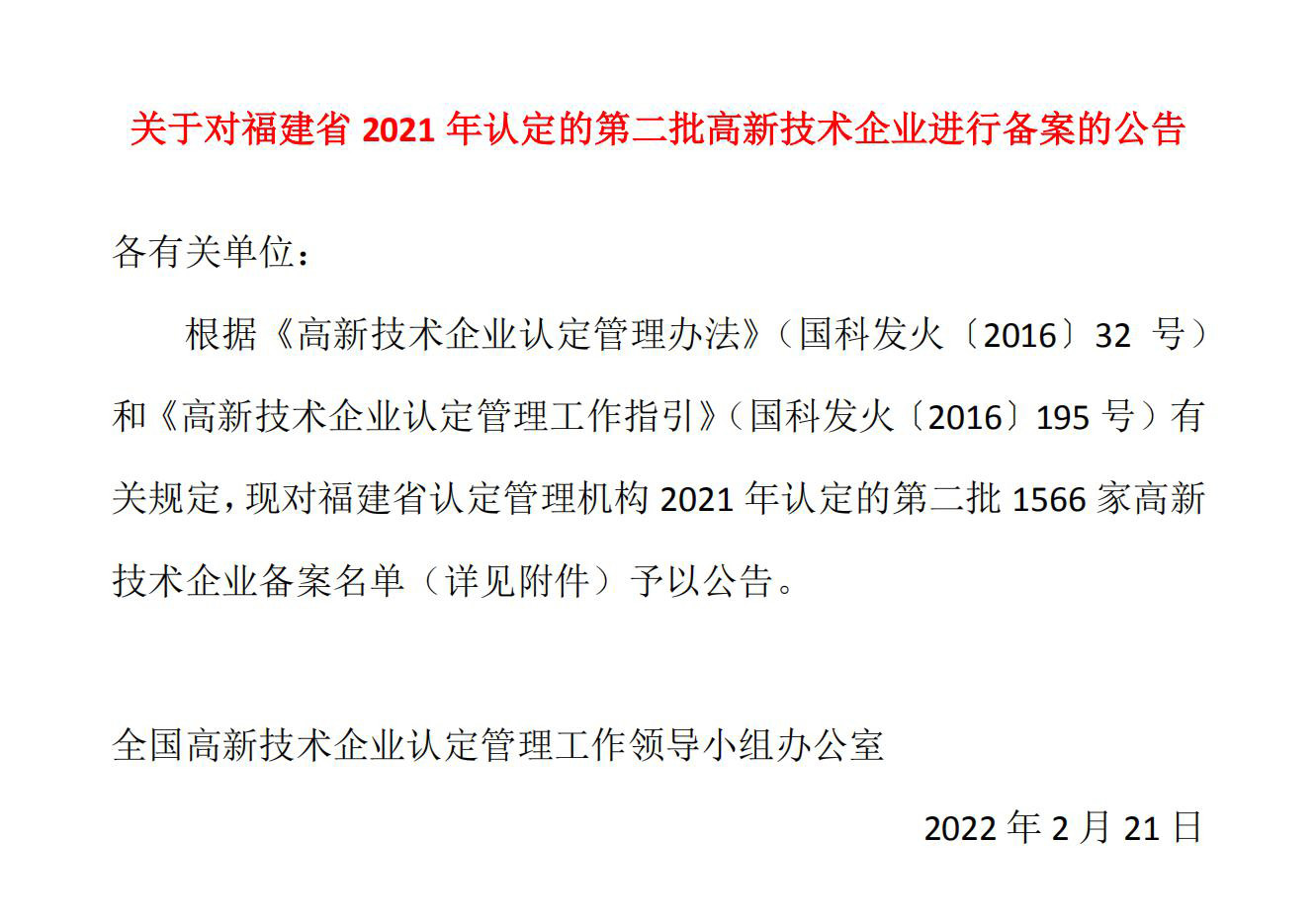 關于對福建省2021年認定的第二批高新技術企業進行備案的公告